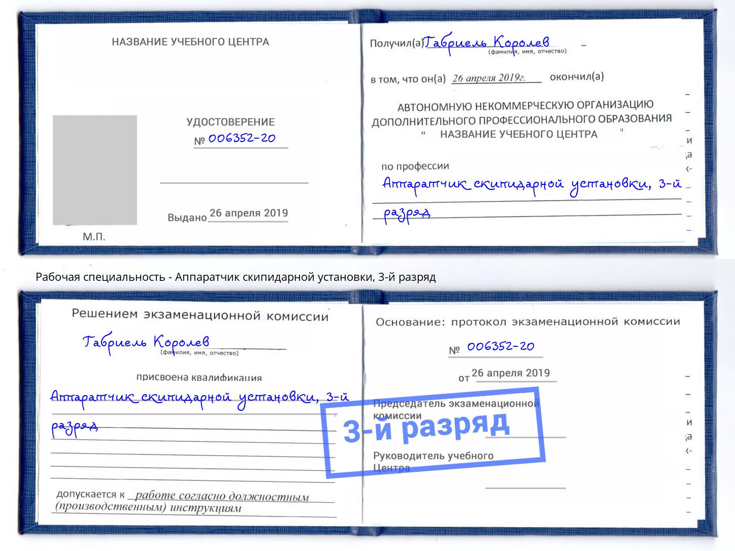 корочка 3-й разряд Аппаратчик скипидарной установки Изобильный