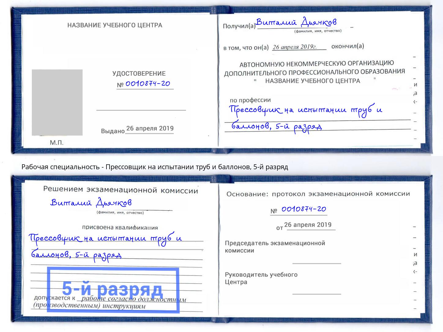 корочка 5-й разряд Прессовщик на испытании труб и баллонов Изобильный