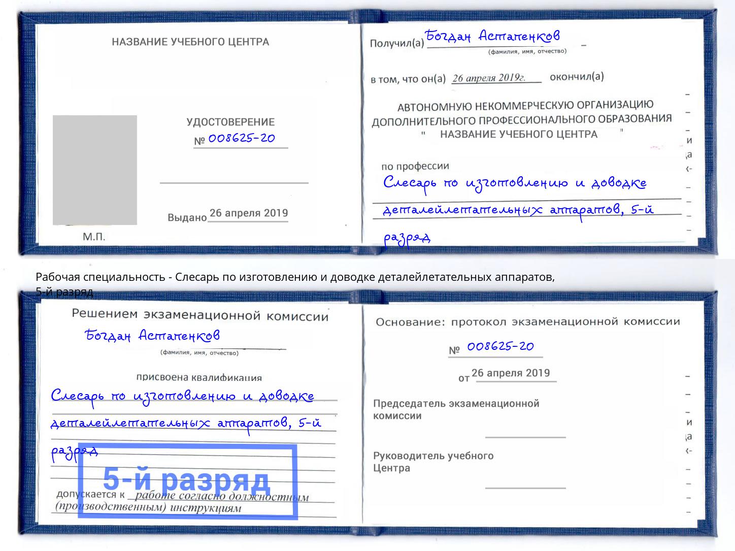 корочка 5-й разряд Слесарь по изготовлению и доводке деталейлетательных аппаратов Изобильный