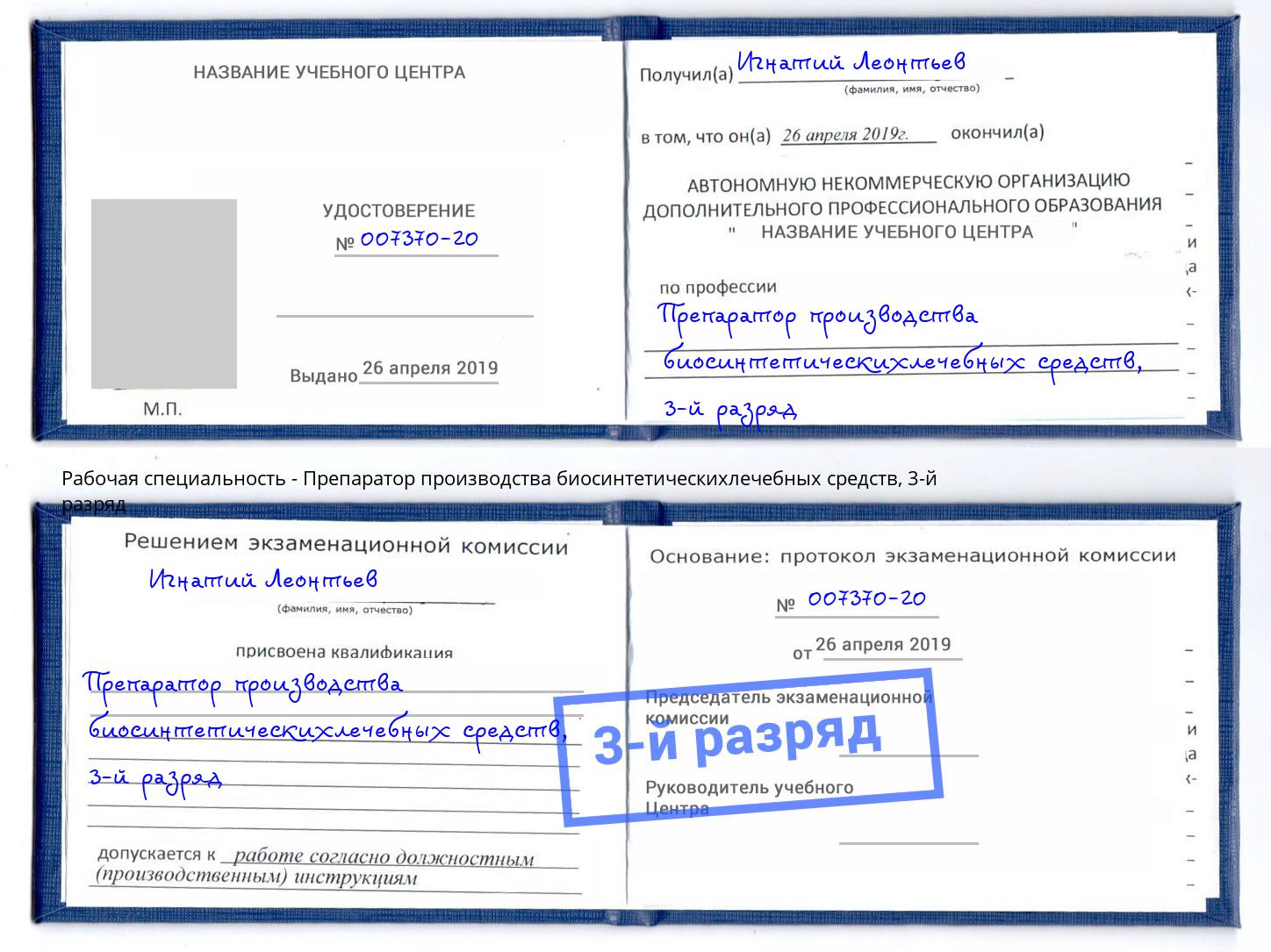 корочка 3-й разряд Препаратор производства биосинтетическихлечебных средств Изобильный