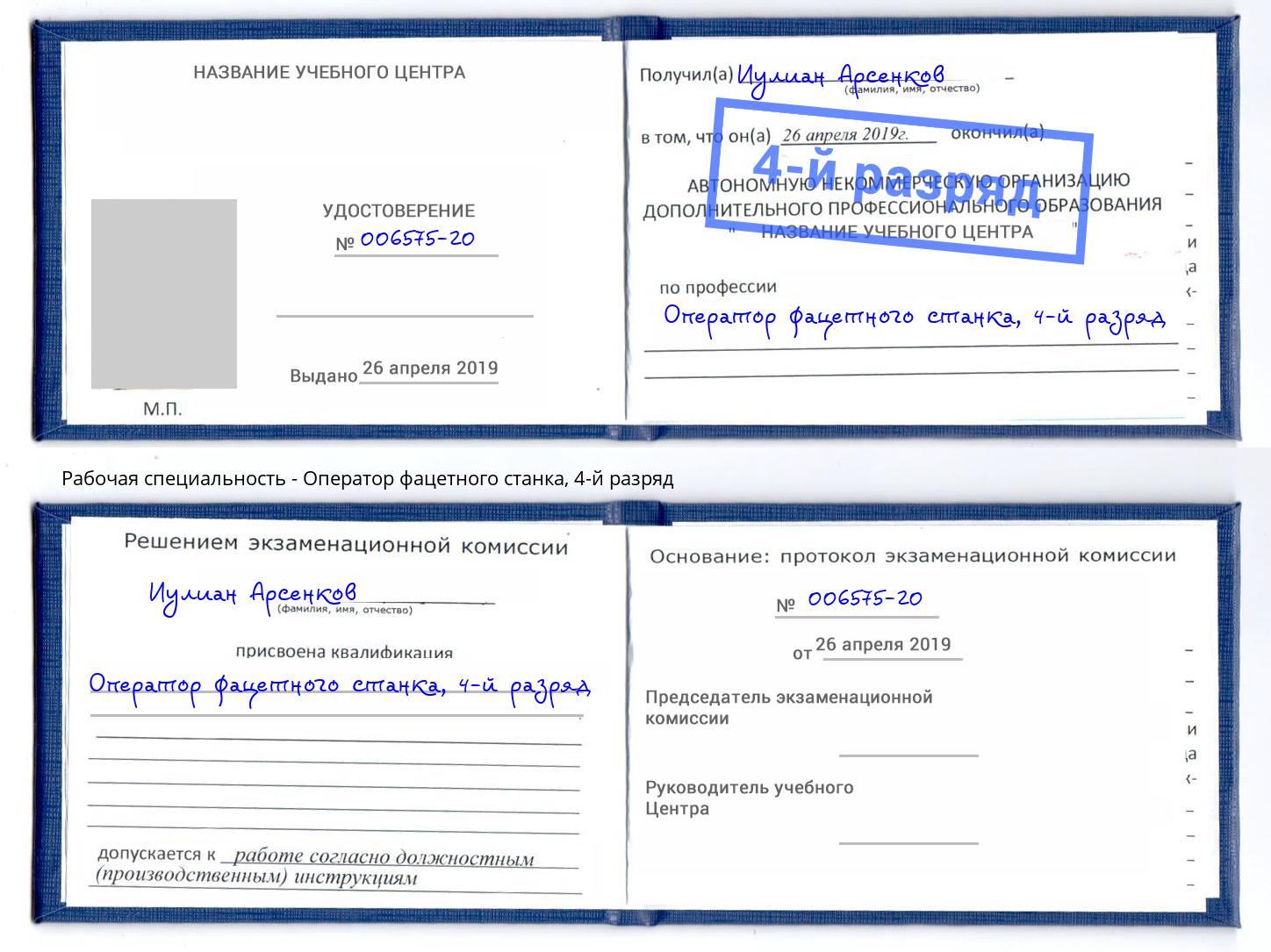 корочка 4-й разряд Оператор фацетного станка Изобильный