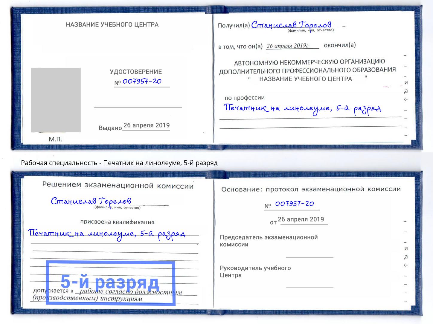 корочка 5-й разряд Печатник на линолеуме Изобильный