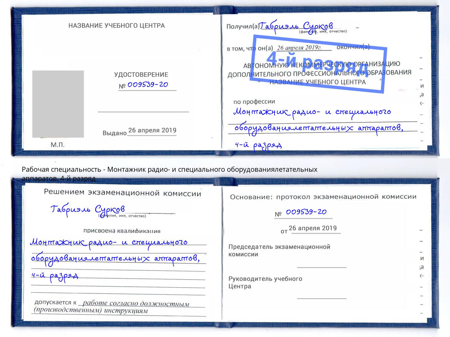 корочка 4-й разряд Монтажник радио- и специального оборудованиялетательных аппаратов Изобильный