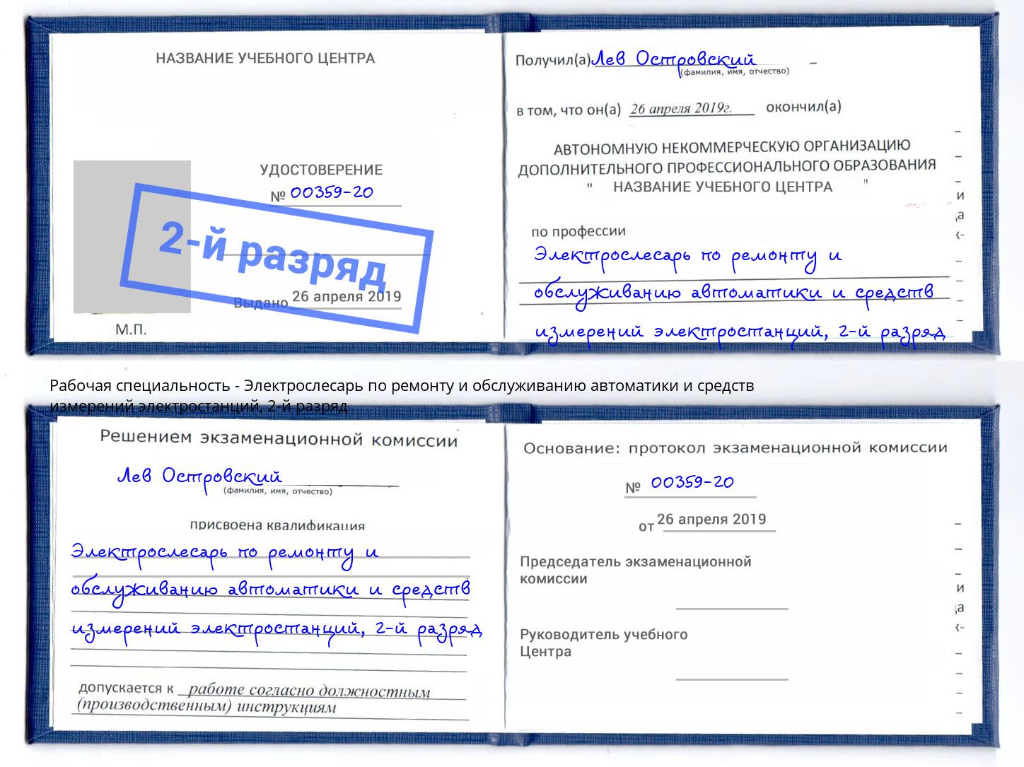 корочка 2-й разряд Электрослесарь по ремонту и обслуживанию автоматики и средств измерений электростанций Изобильный