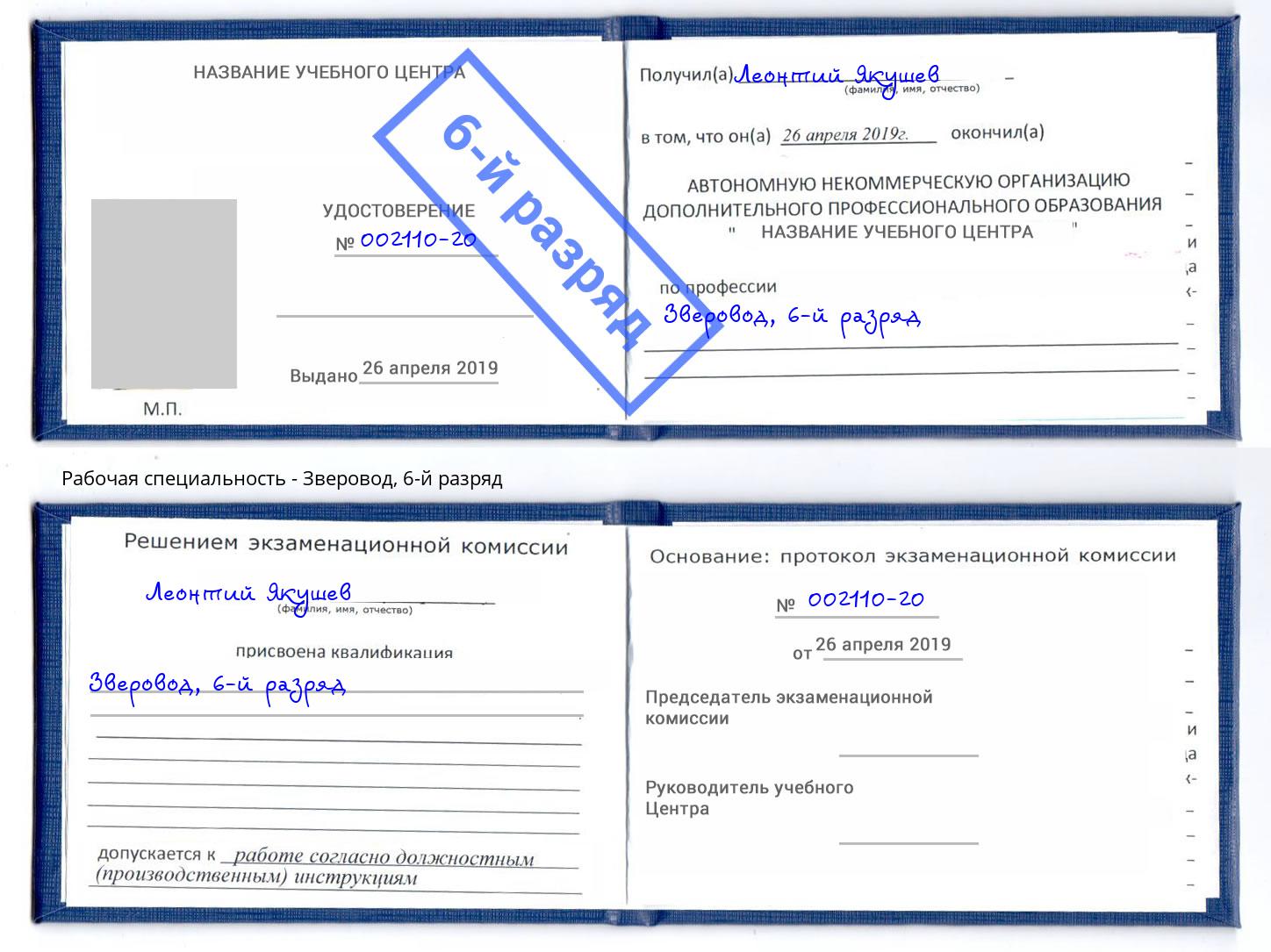 корочка 6-й разряд Зверовод Изобильный