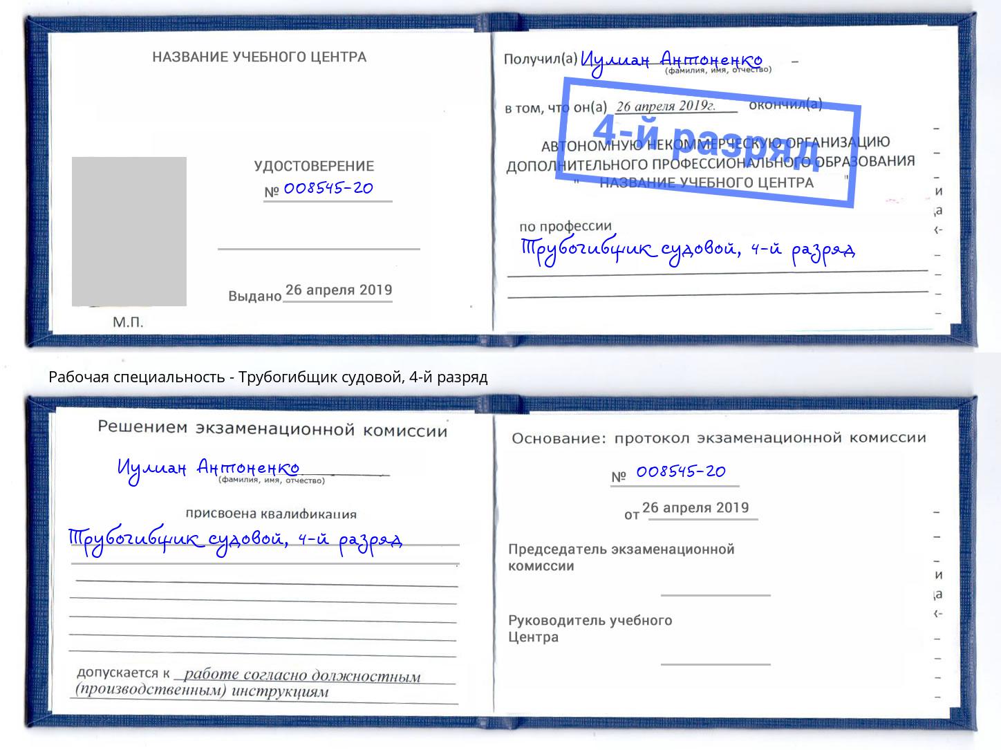 корочка 4-й разряд Трубогибщик судовой Изобильный