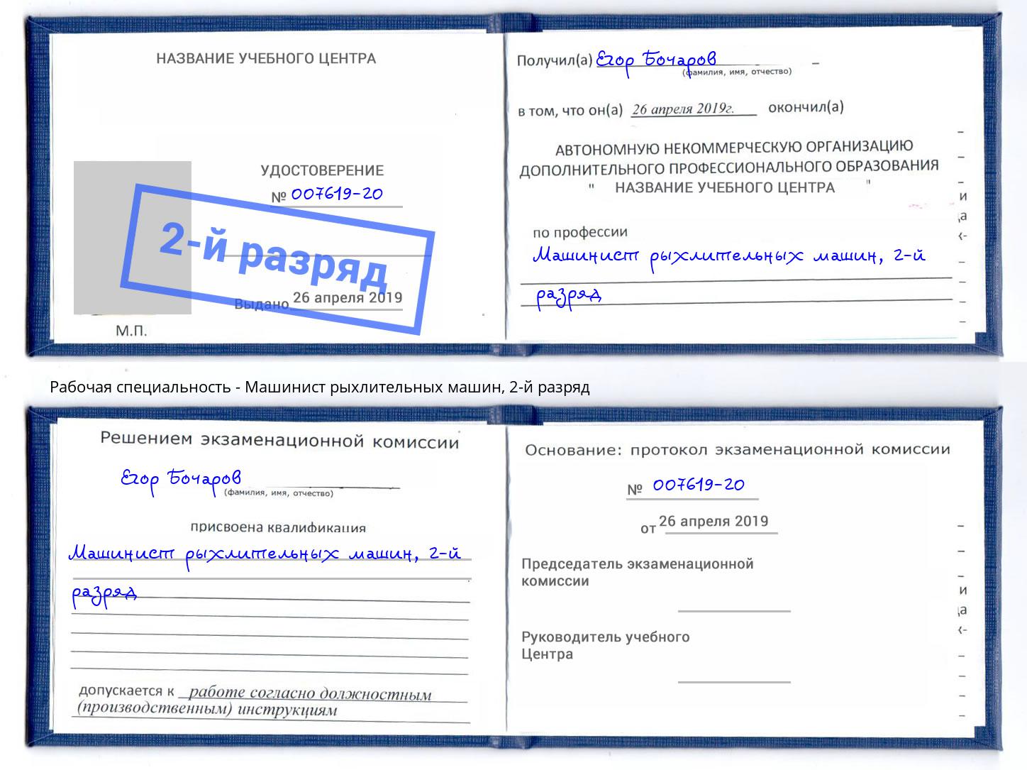 корочка 2-й разряд Машинист рыхлительных машин Изобильный