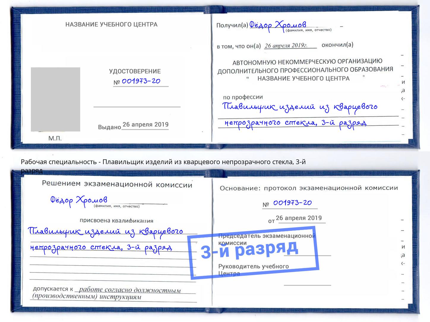 корочка 3-й разряд Плавильщик изделий из кварцевого непрозрачного стекла Изобильный