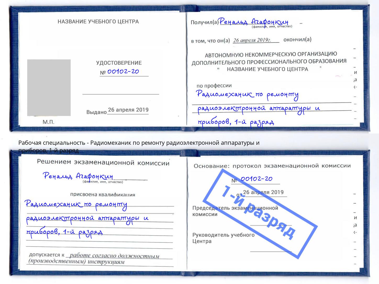 корочка 1-й разряд Радиомеханик по ремонту радиоэлектронной аппаратуры и приборов Изобильный