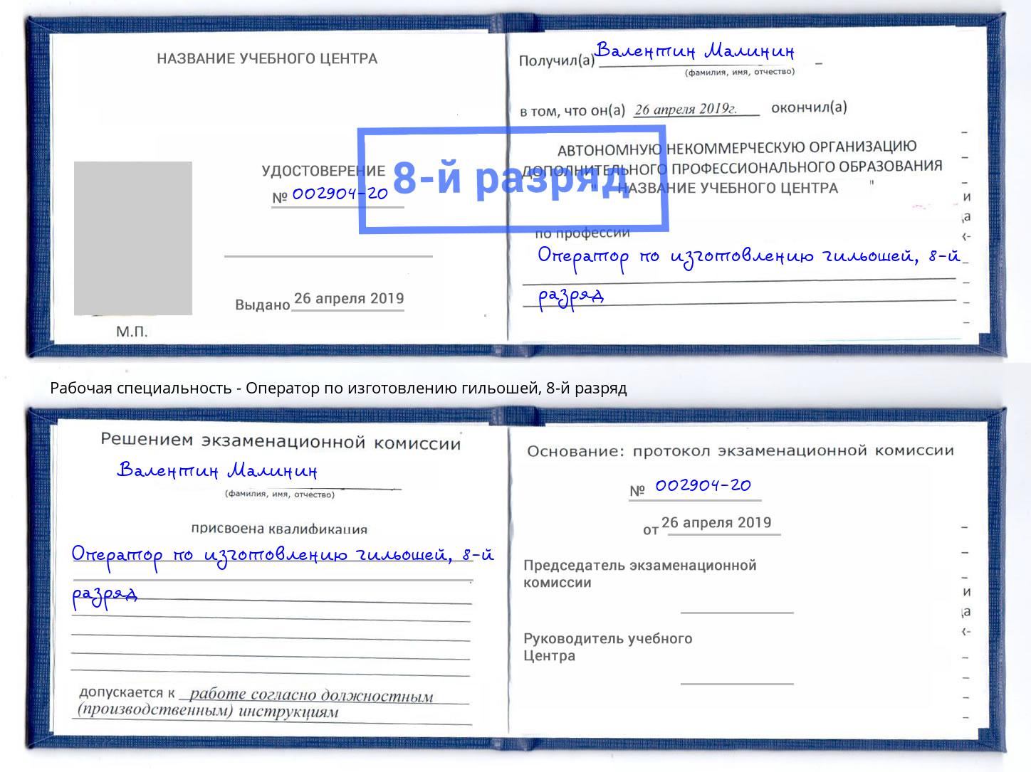 корочка 8-й разряд Оператор по изготовлению гильошей Изобильный