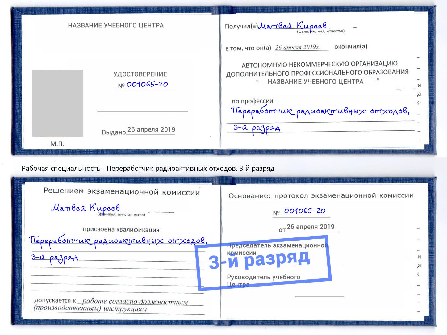 корочка 3-й разряд Переработчик радиоактивных отходов Изобильный