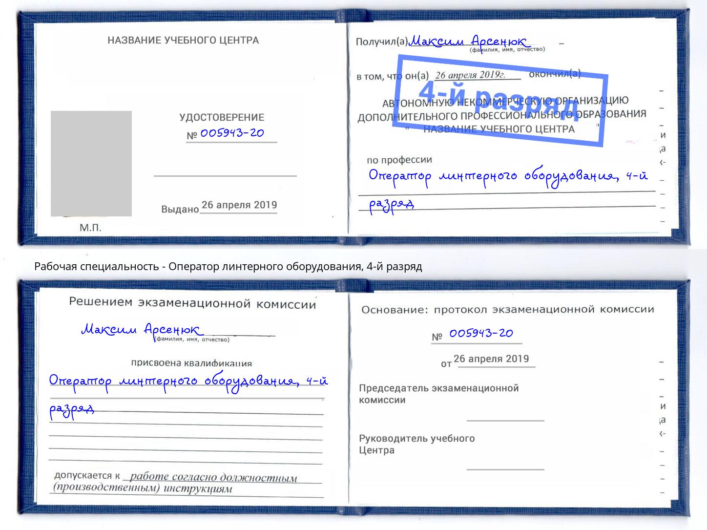 корочка 4-й разряд Оператор линтерного оборудования Изобильный