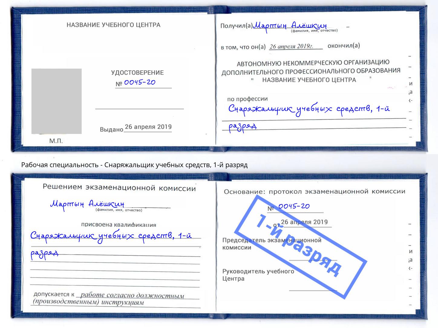 корочка 1-й разряд Снаряжальщик учебных средств Изобильный
