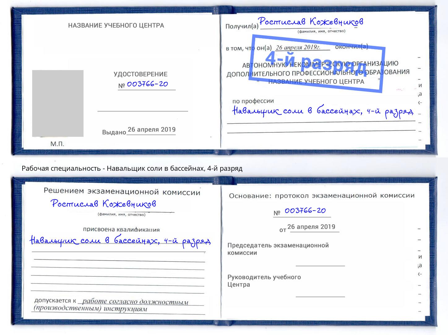 корочка 4-й разряд Навальщик соли в бассейнах Изобильный