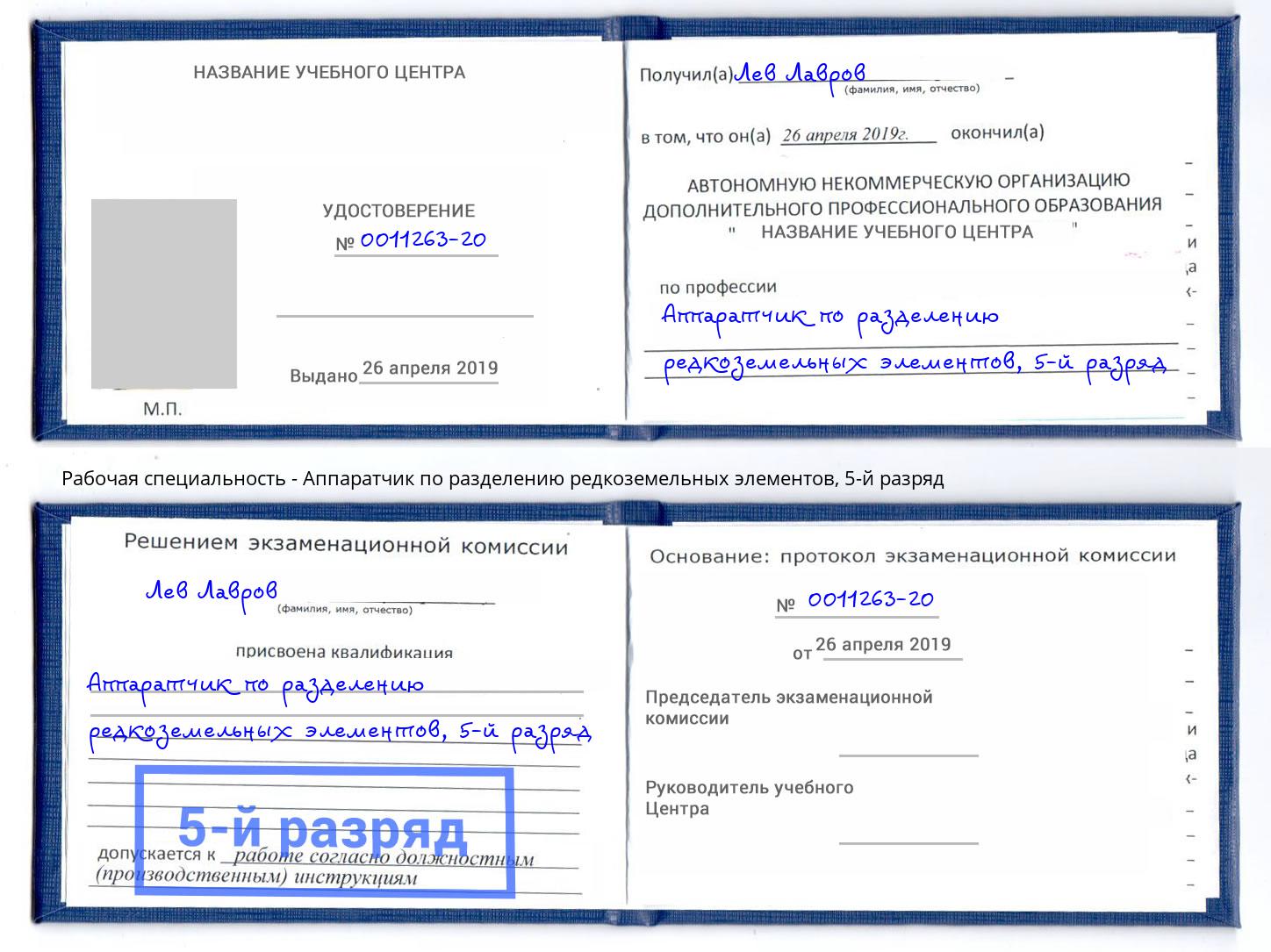 корочка 5-й разряд Аппаратчик по разделению редкоземельных элементов Изобильный