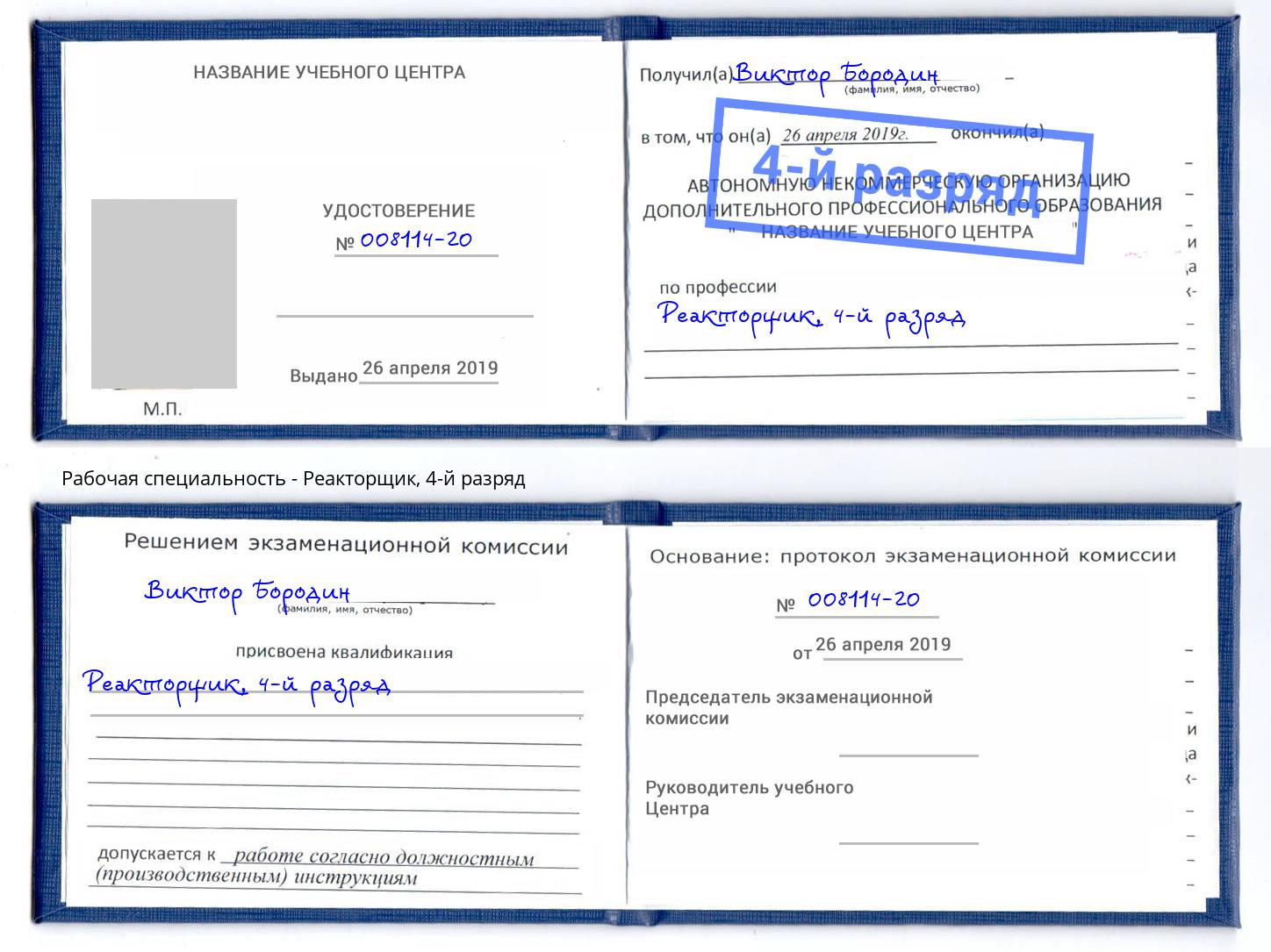 корочка 4-й разряд Реакторщик Изобильный
