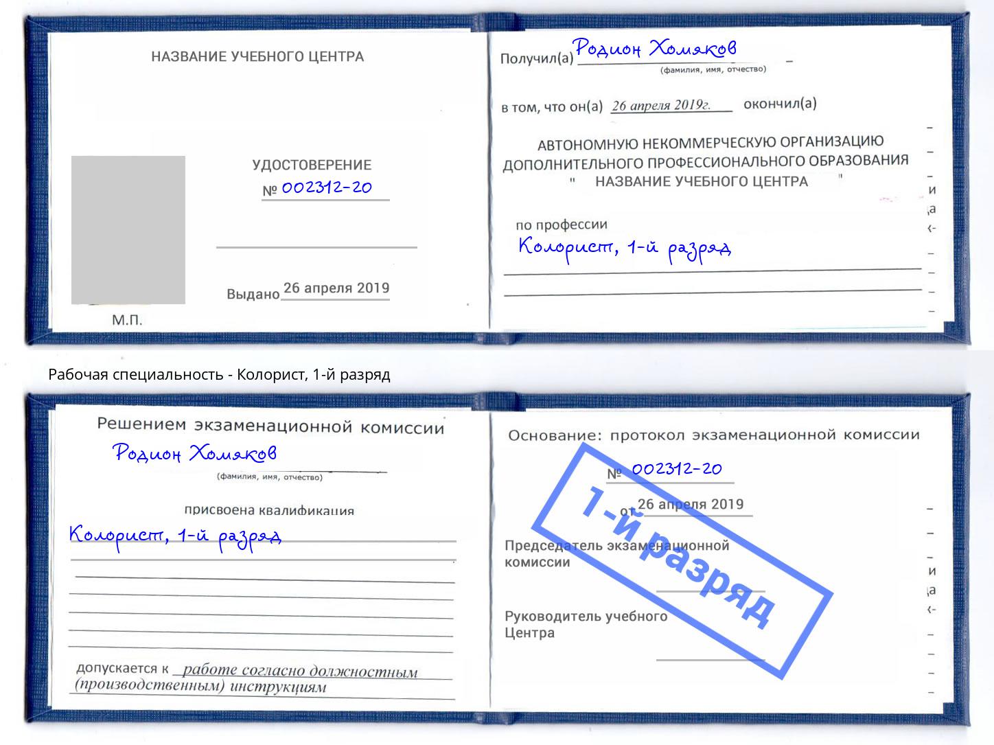 корочка 1-й разряд Колорист Изобильный