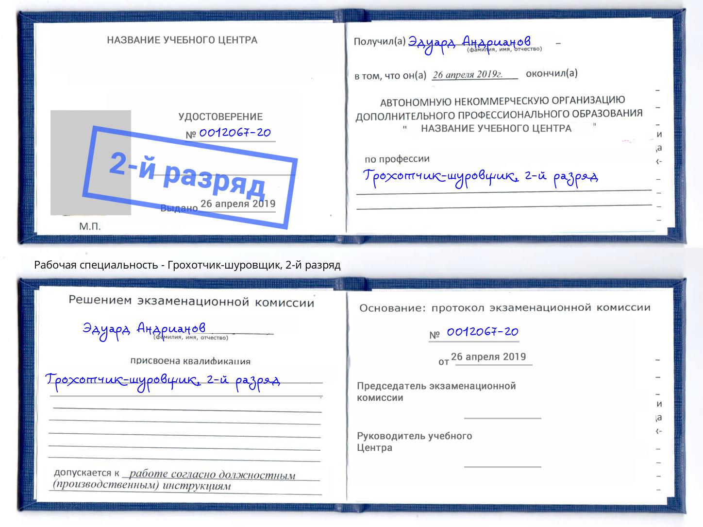 корочка 2-й разряд Грохотчик-шуровщик Изобильный