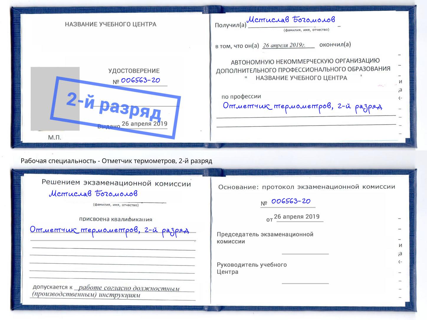 корочка 2-й разряд Отметчик термометров Изобильный