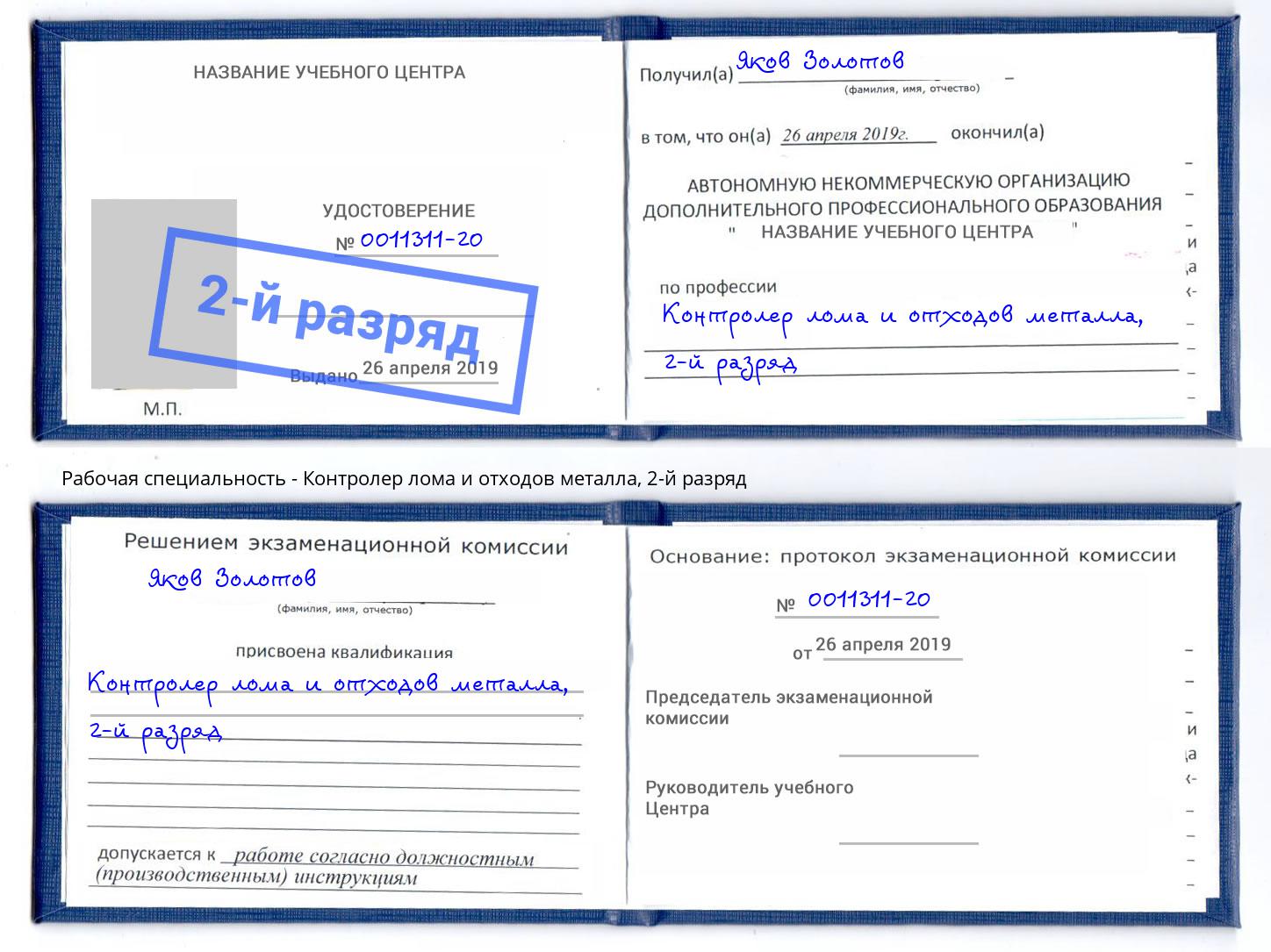 корочка 2-й разряд Контролер лома и отходов металла Изобильный