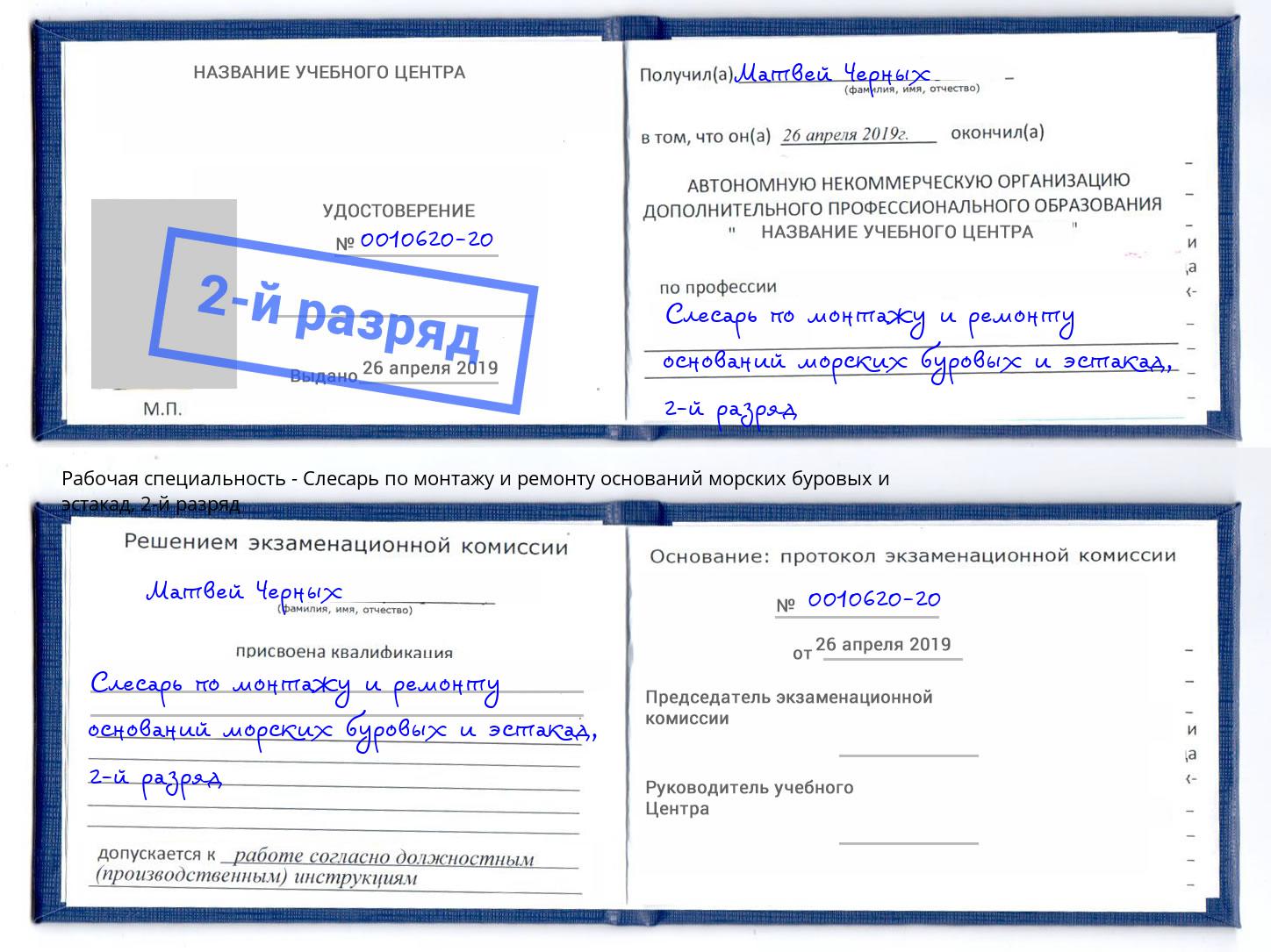 корочка 2-й разряд Слесарь по монтажу и ремонту оснований морских буровых и эстакад Изобильный