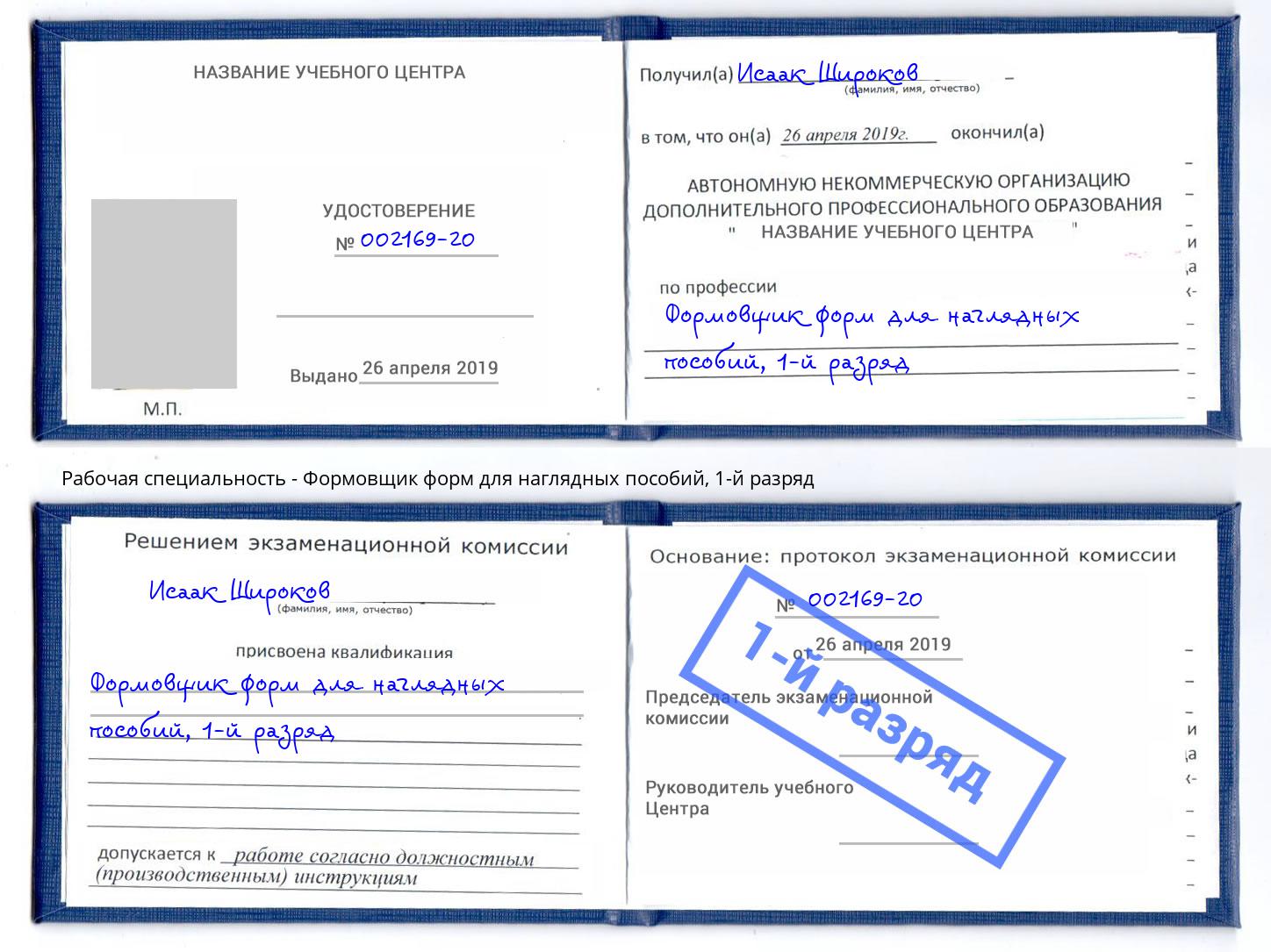 корочка 1-й разряд Формовщик форм для наглядных пособий Изобильный