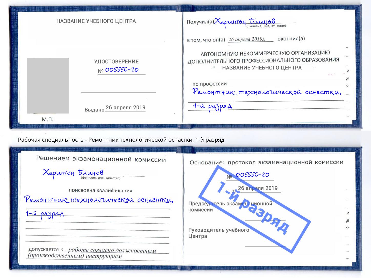 корочка 1-й разряд Ремонтник технологической оснастки Изобильный