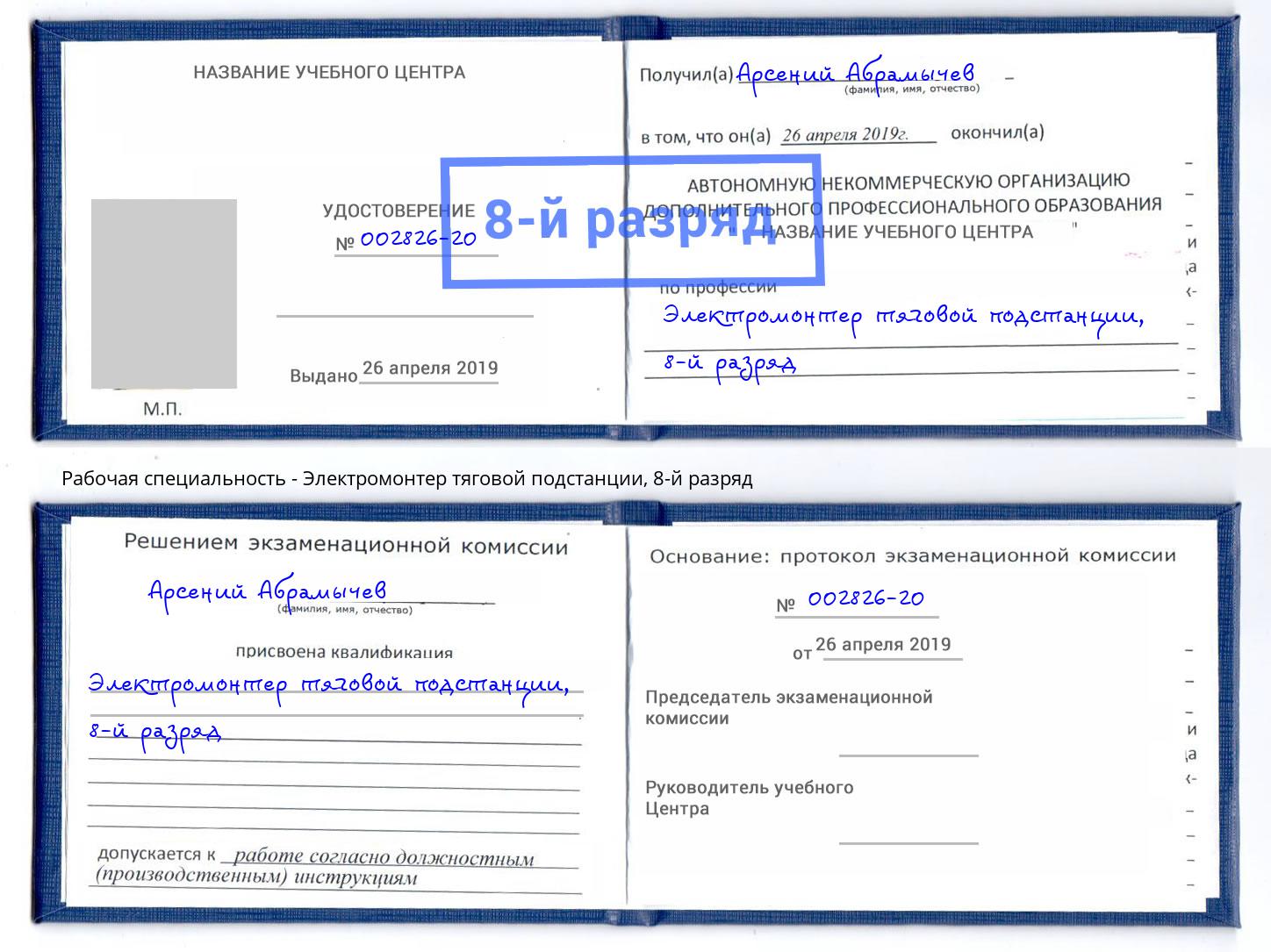 корочка 8-й разряд Электромонтер тяговой подстанции Изобильный