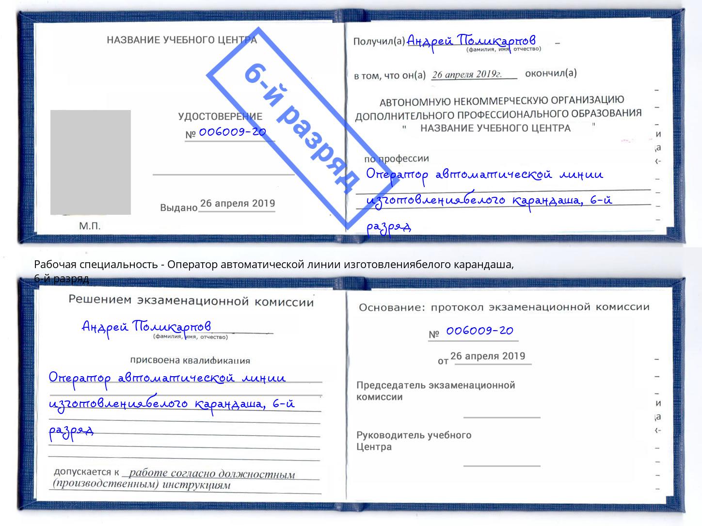 корочка 6-й разряд Оператор автоматической линии изготовлениябелого карандаша Изобильный