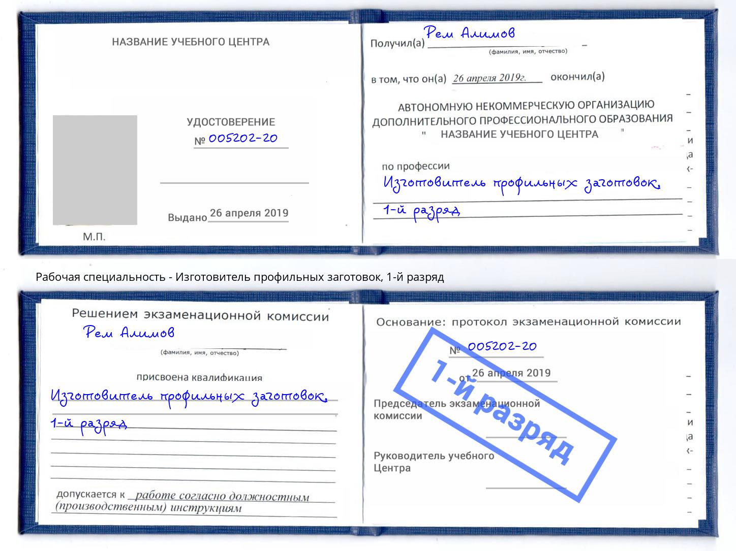 корочка 1-й разряд Изготовитель профильных заготовок Изобильный