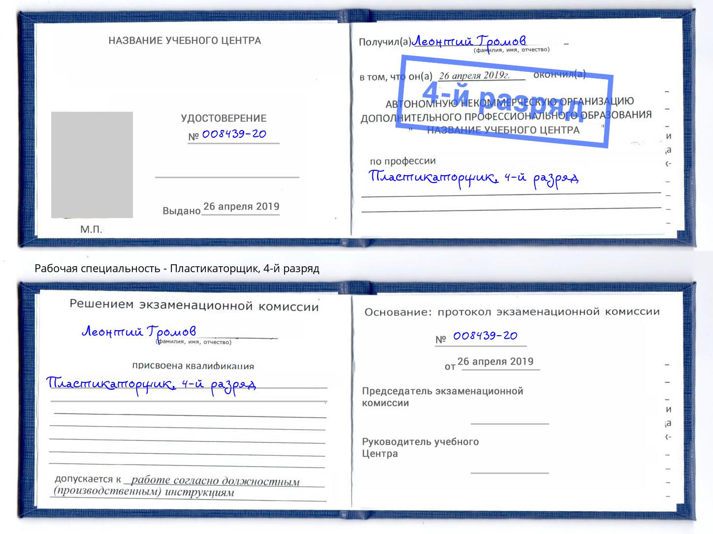 корочка 4-й разряд Пластикаторщик Изобильный