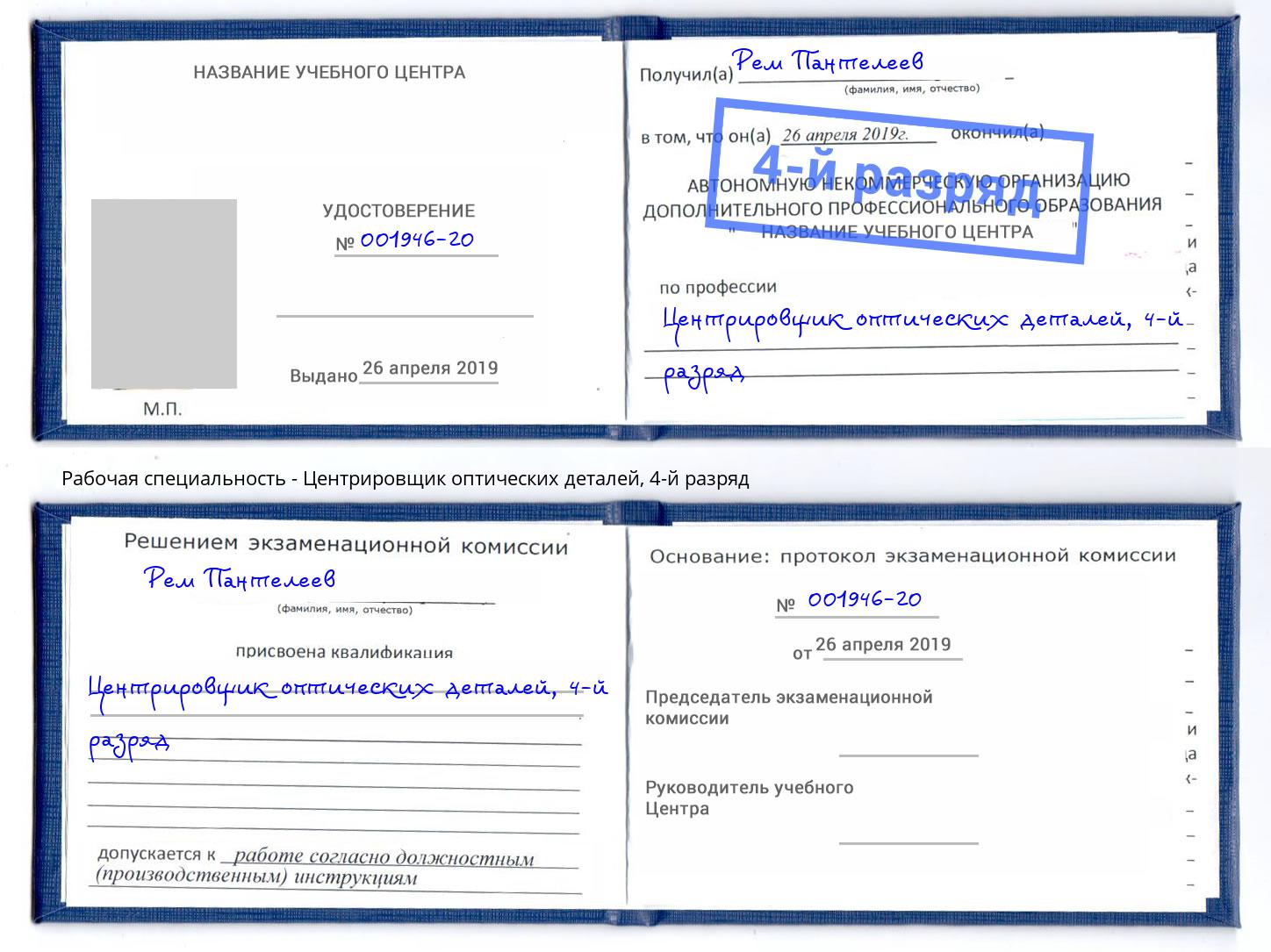 корочка 4-й разряд Центрировщик оптических деталей Изобильный