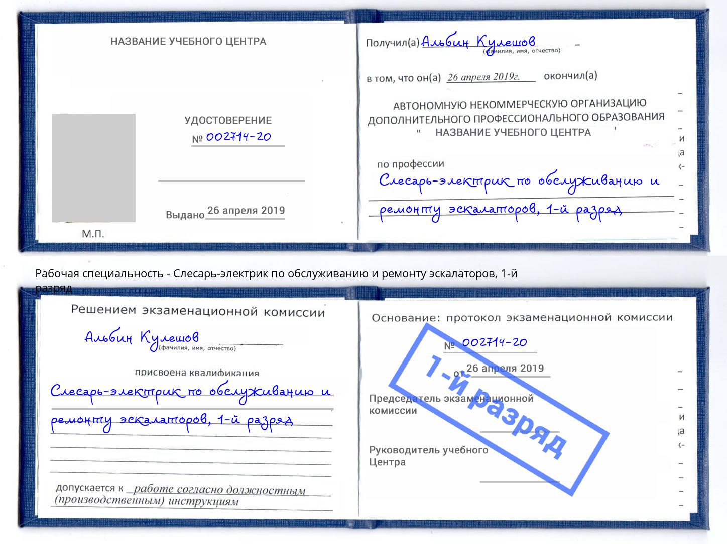 корочка 1-й разряд Слесарь-электрик по обслуживанию и ремонту эскалаторов Изобильный