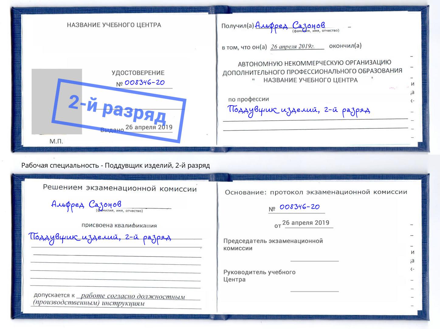 корочка 2-й разряд Поддувщик изделий Изобильный