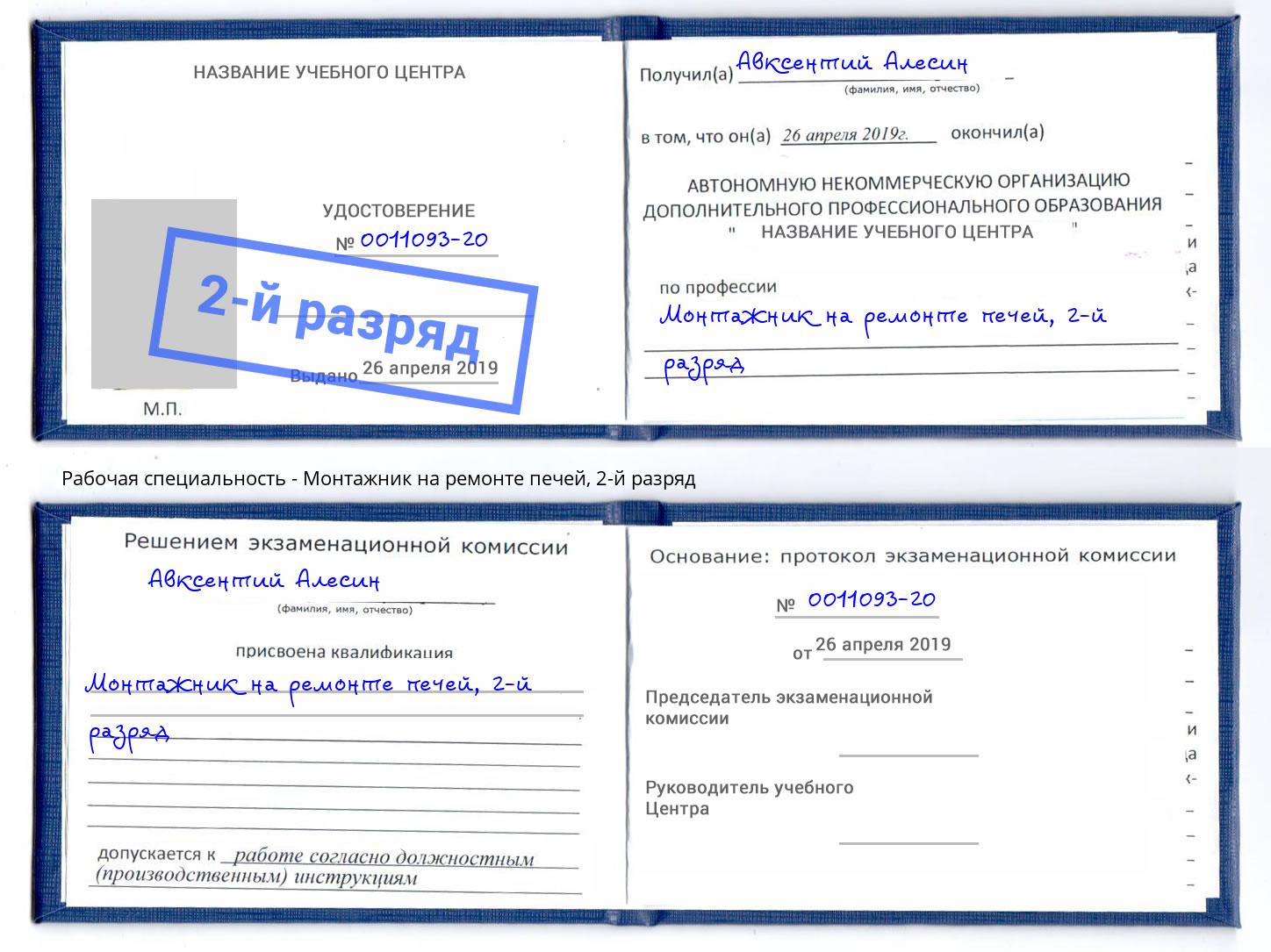 корочка 2-й разряд Монтажник на ремонте печей Изобильный