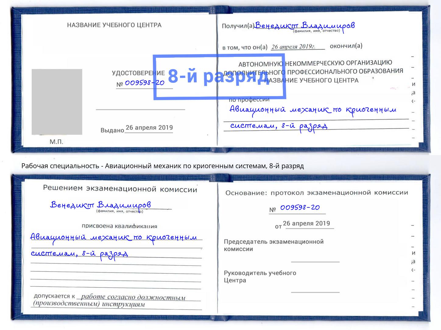 корочка 8-й разряд Авиационный механик по криогенным системам Изобильный