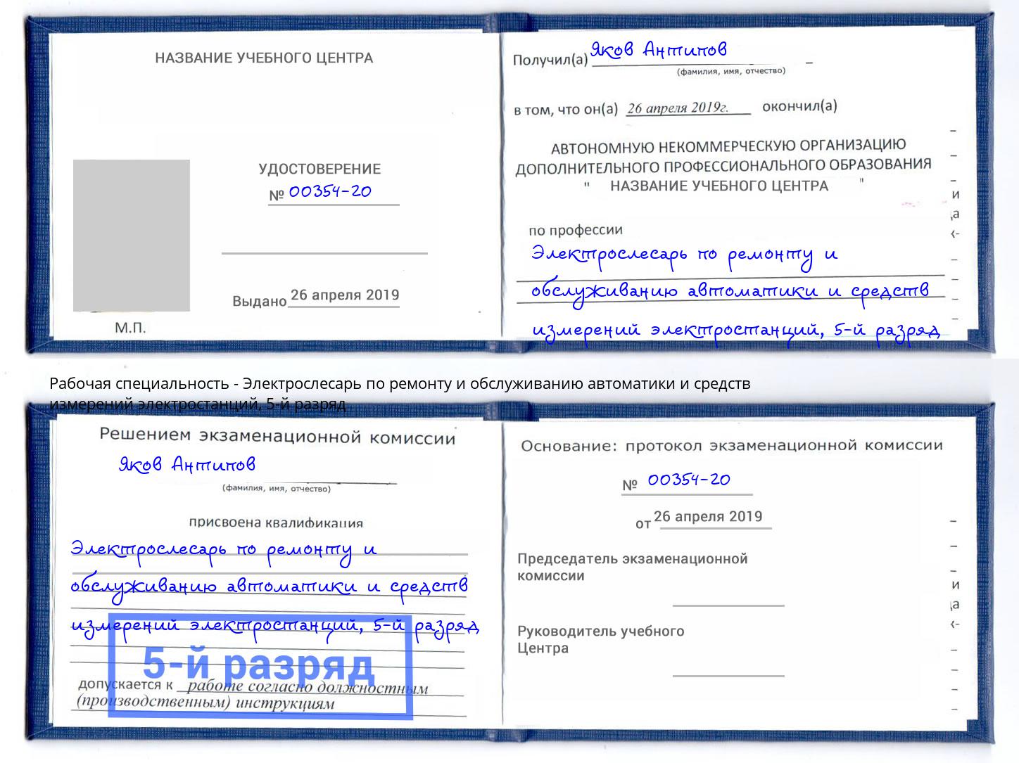 корочка 5-й разряд Электрослесарь по ремонту и обслуживанию автоматики и средств измерений электростанций Изобильный