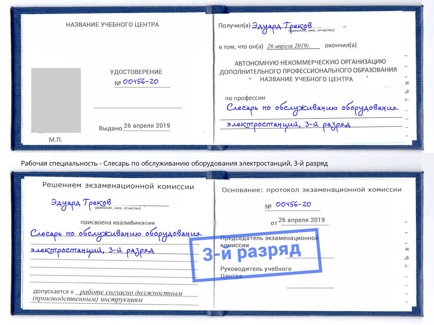 корочка 3-й разряд Слесарь по обслуживанию оборудования электростанций Изобильный