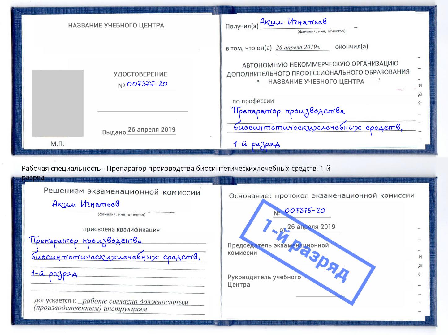 корочка 1-й разряд Препаратор производства биосинтетическихлечебных средств Изобильный