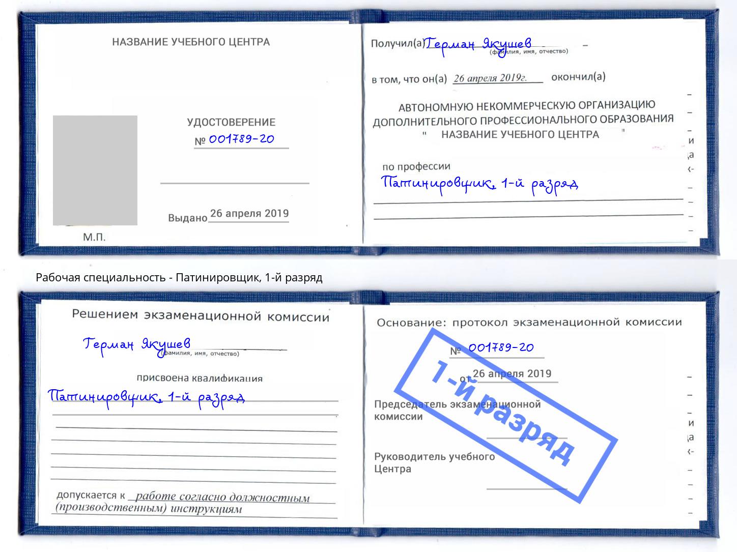 корочка 1-й разряд Патинировщик Изобильный