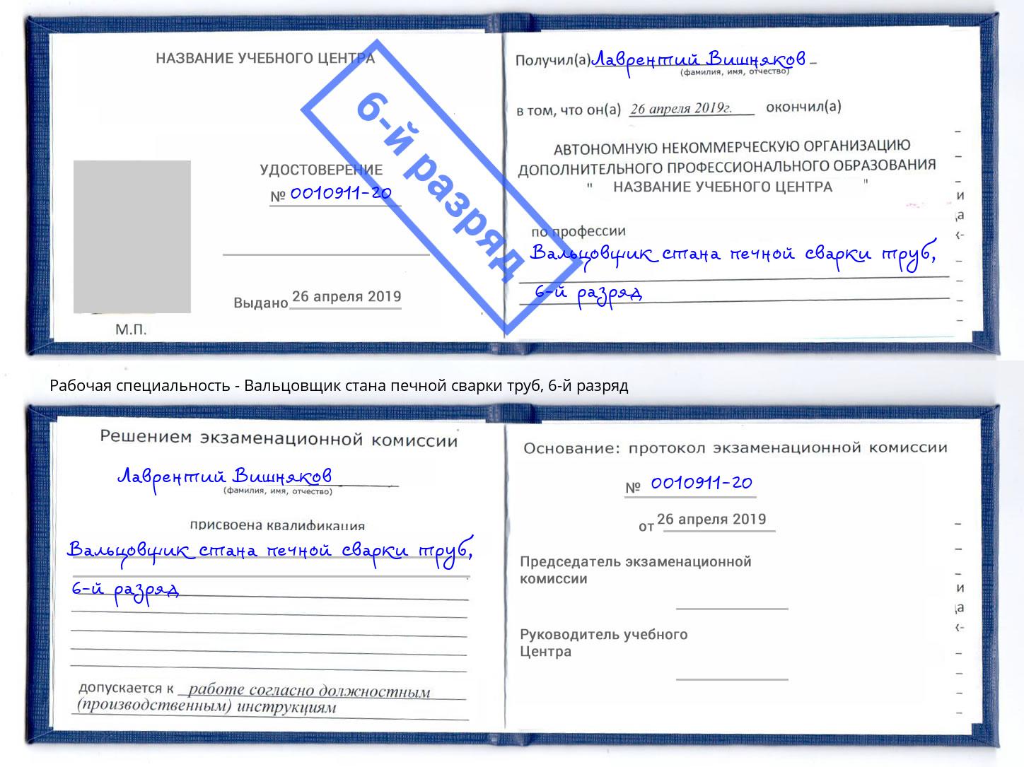 корочка 6-й разряд Вальцовщик стана печной сварки труб Изобильный