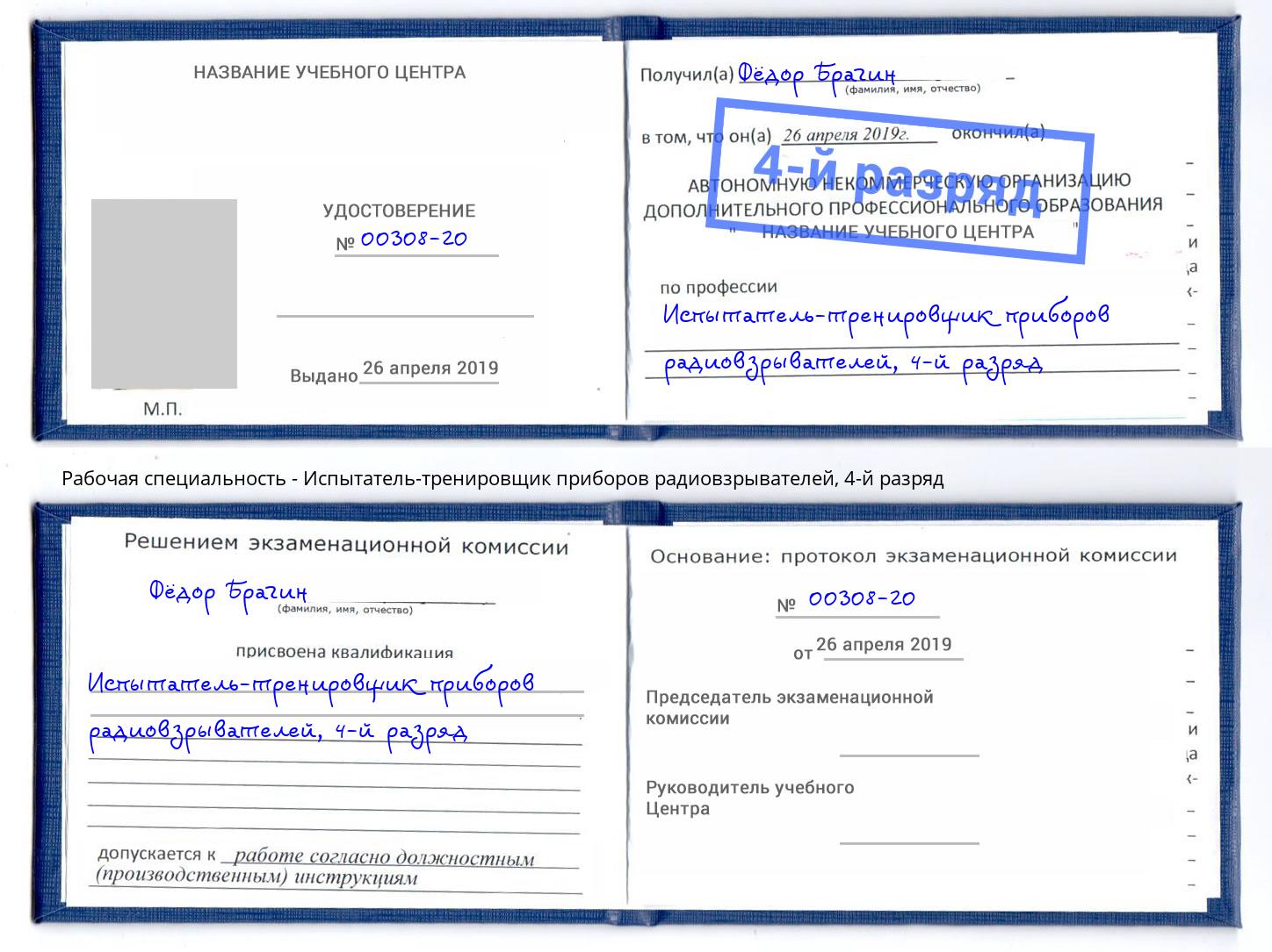 корочка 4-й разряд Испытатель-тренировщик приборов радиовзрывателей Изобильный