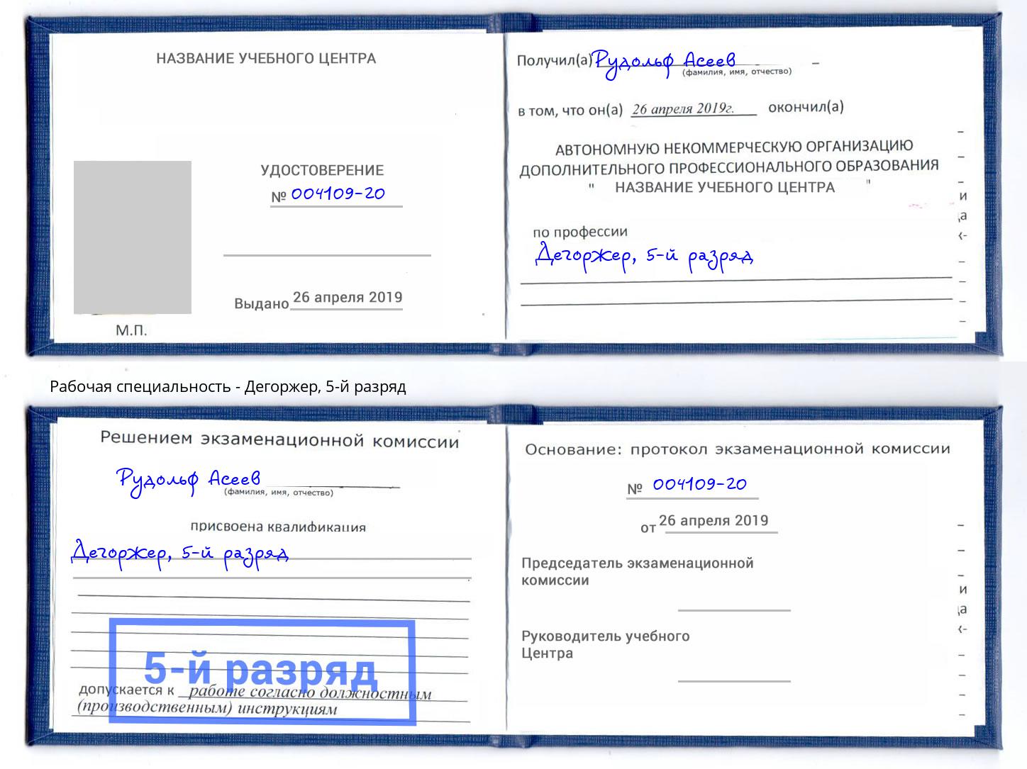 корочка 5-й разряд Дегоржер Изобильный