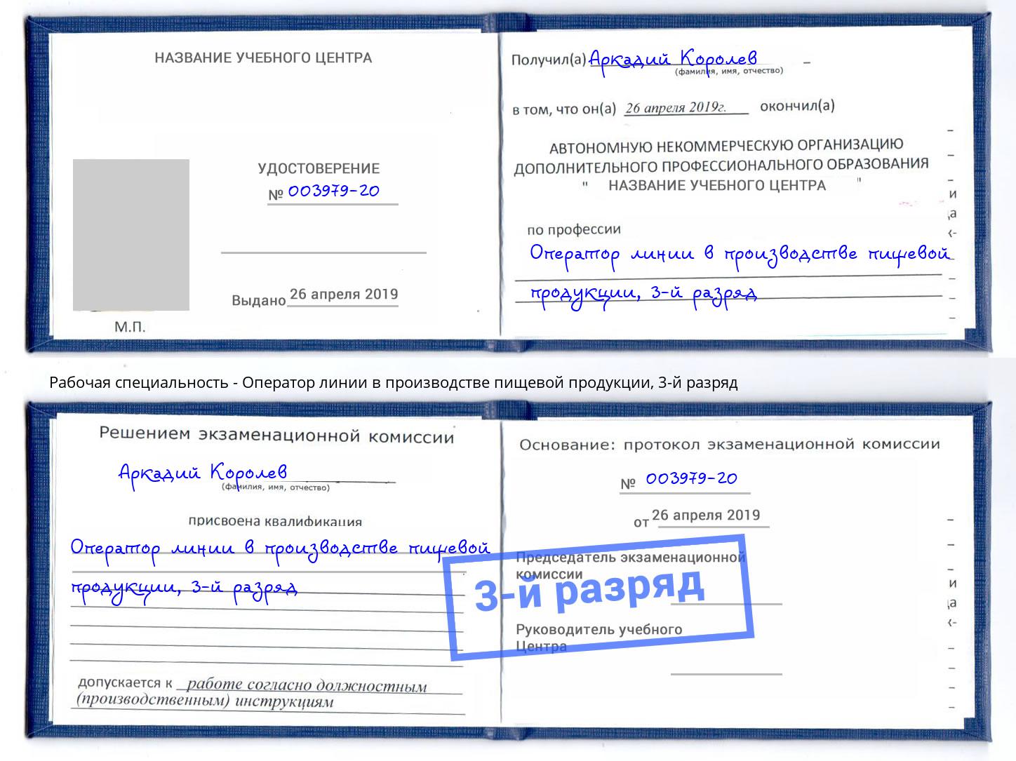 корочка 3-й разряд Оператор линии в производстве пищевой продукции Изобильный