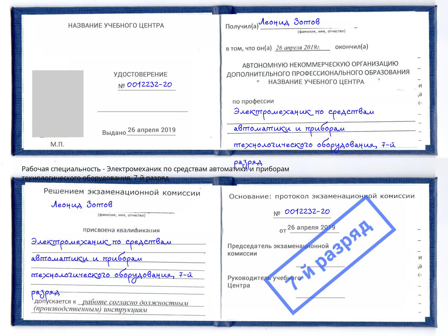 корочка 7-й разряд Электромеханик по средствам автоматики и приборам технологического оборудования Изобильный