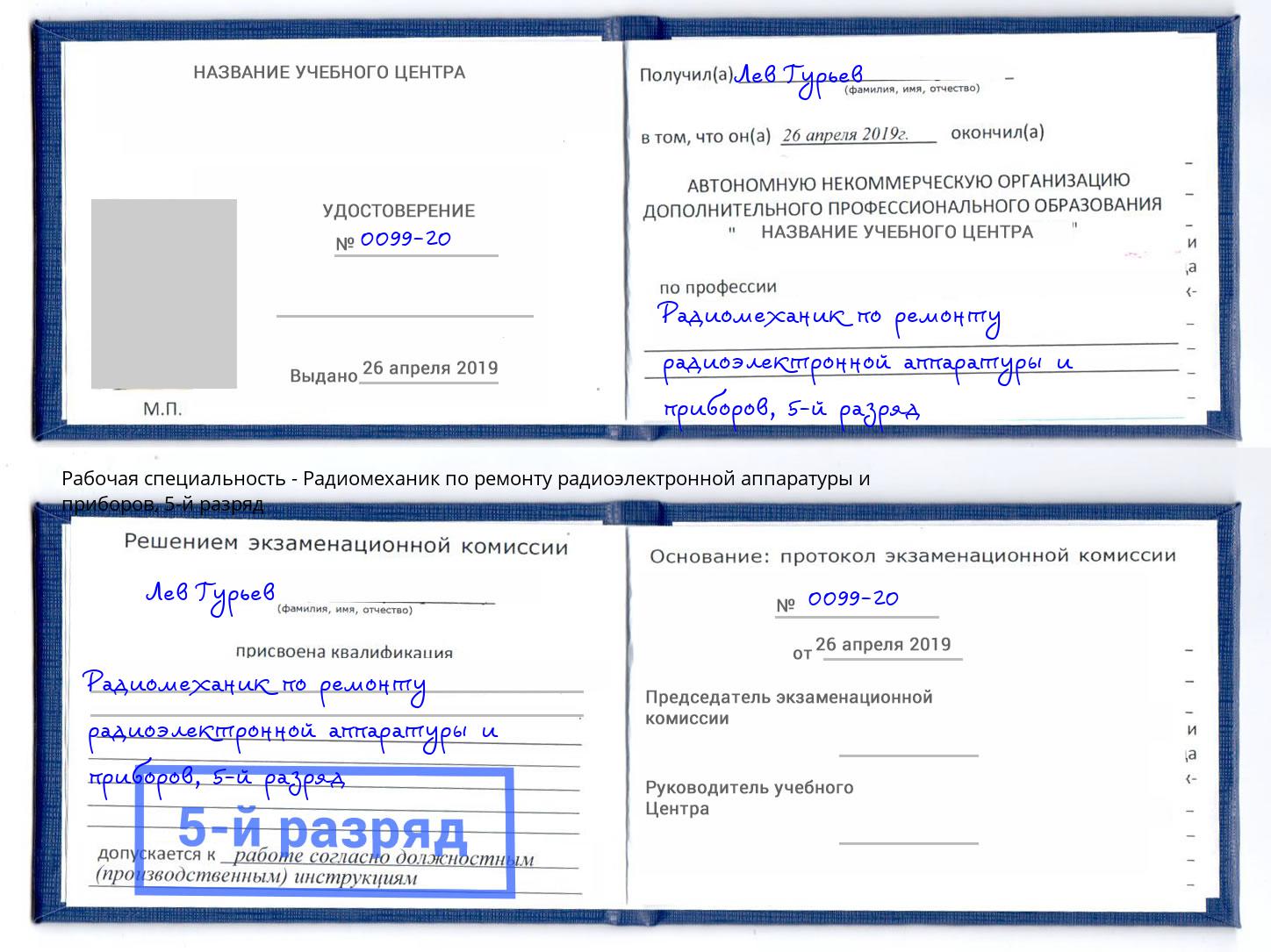 корочка 5-й разряд Радиомеханик по ремонту радиоэлектронной аппаратуры и приборов Изобильный