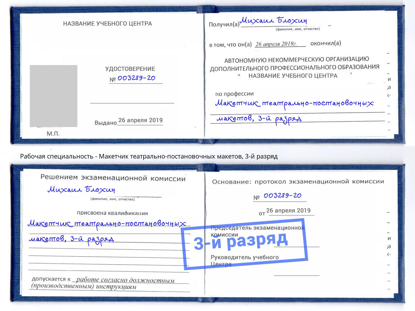 корочка 3-й разряд Макетчик театрально-постановочных макетов Изобильный