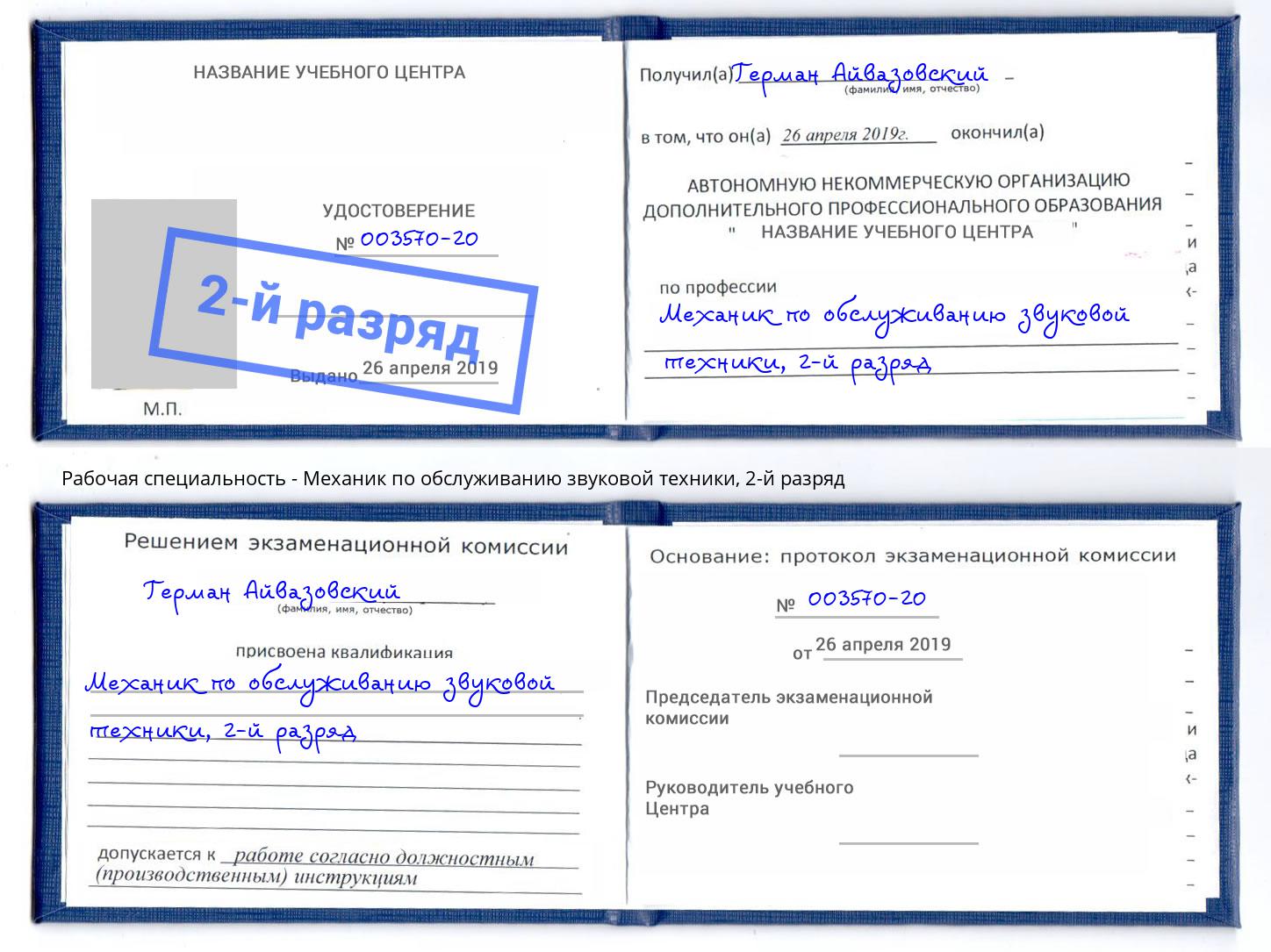 корочка 2-й разряд Механик по обслуживанию звуковой техники Изобильный