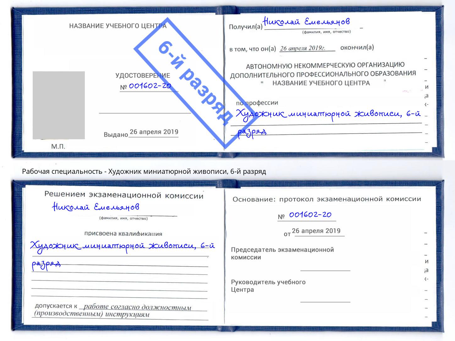 корочка 6-й разряд Художник миниатюрной живописи Изобильный