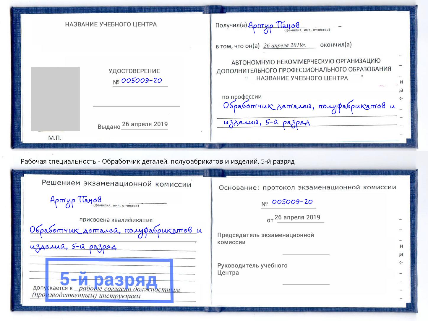 корочка 5-й разряд Обработчик деталей, полуфабрикатов и изделий Изобильный